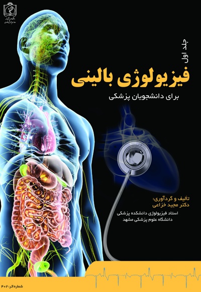 فیزیولوژی بالینی (جلد اول)